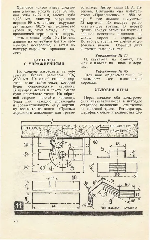  Журнал «Юный техник» - Юный техник 1981 №10 - Страница № 80