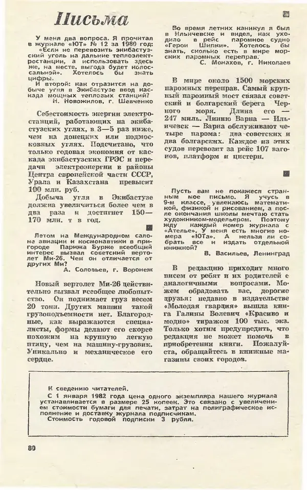  Журнал «Юный техник» - Юный техник 1981 №10 - Страница № 82