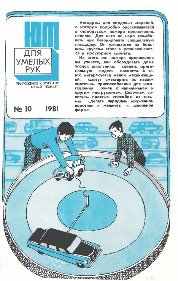  Журнал «Юный техник» - Юный техник 1981 №10 - Страница № 83