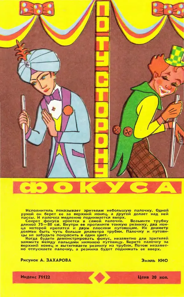  Журнал «Юный техник» - Юный техник 1981 №10 - Страница № 84