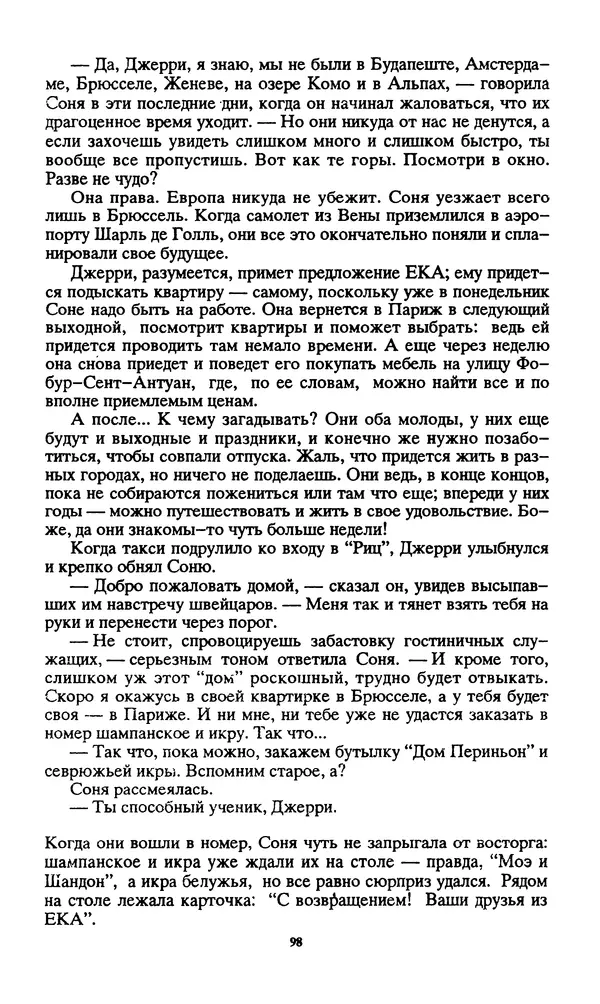 Норман Спинрад - Русская Весна - Страница № 100