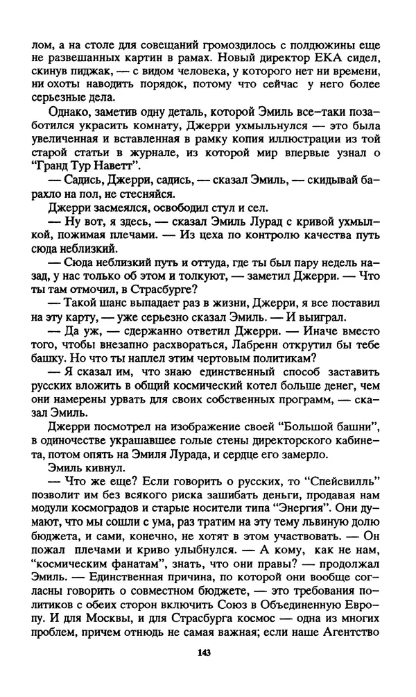 Норман Спинрад - Русская Весна - Страница № 145
