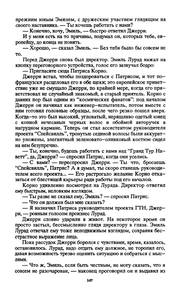 Норман Спинрад - Русская Весна - Страница № 149