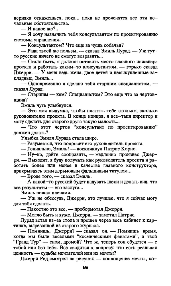 Норман Спинрад - Русская Весна - Страница № 152