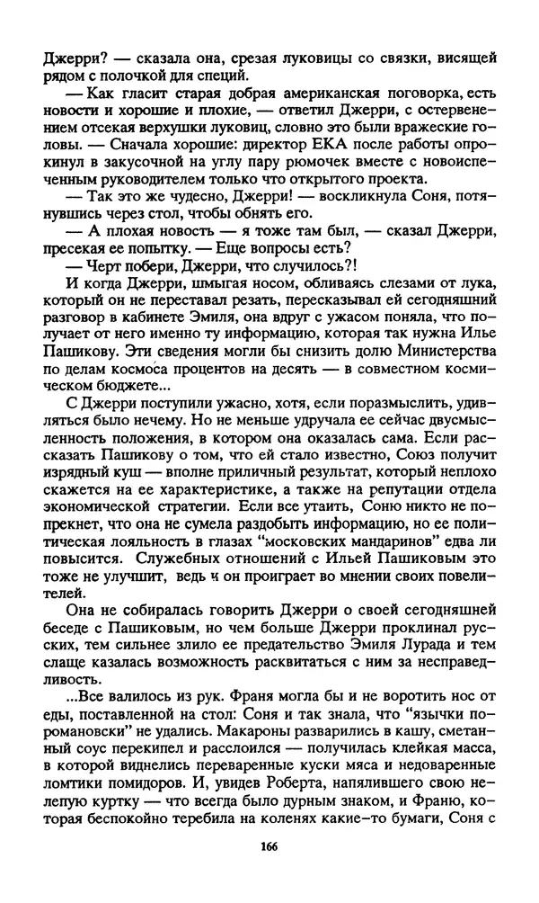 Норман Спинрад - Русская Весна - Страница № 168