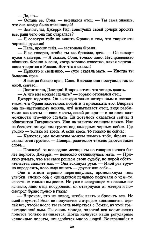Норман Спинрад - Русская Весна - Страница № 257