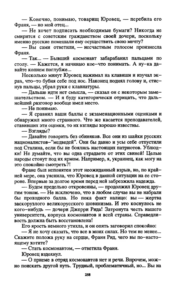 Норман Спинрад - Русская Весна - Страница № 260