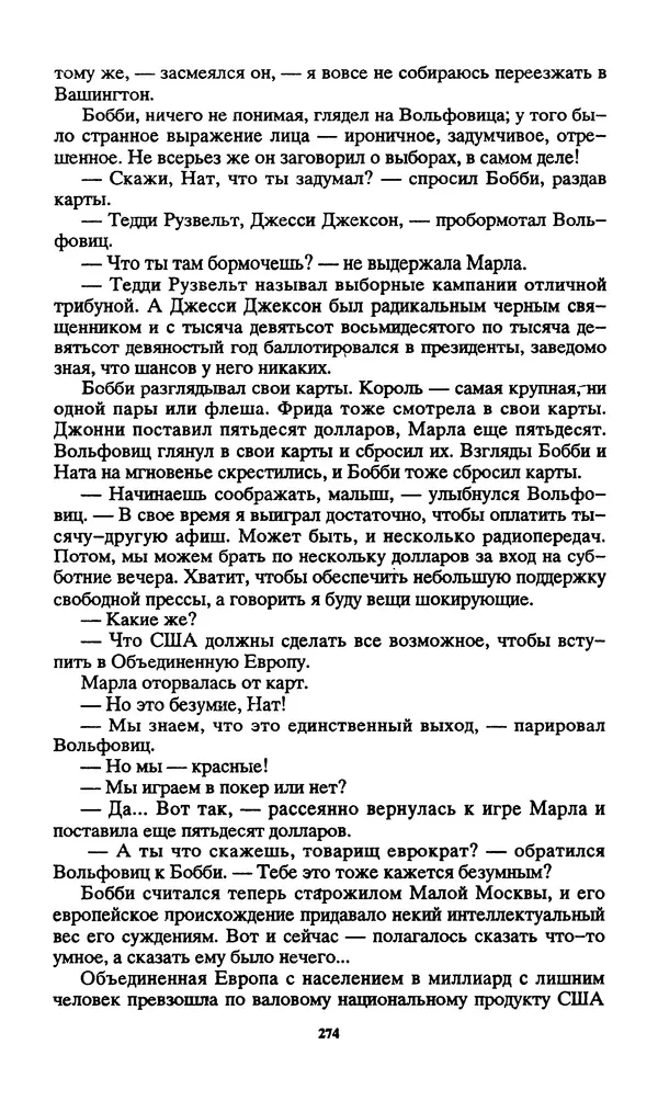 Норман Спинрад - Русская Весна - Страница № 276