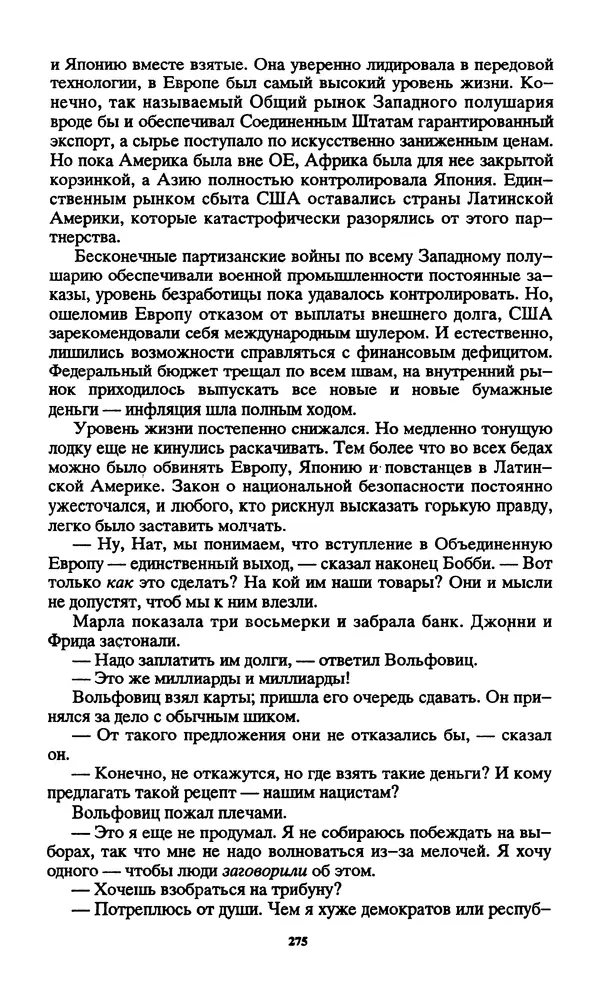 Норман Спинрад - Русская Весна - Страница № 277