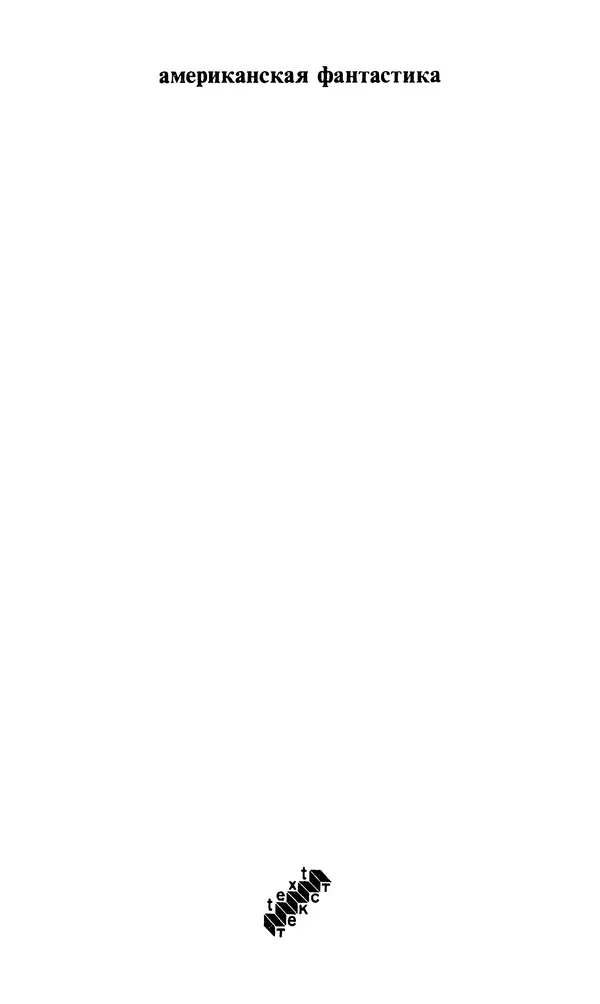 Норман Спинрад - Русская Весна - Страница № 3