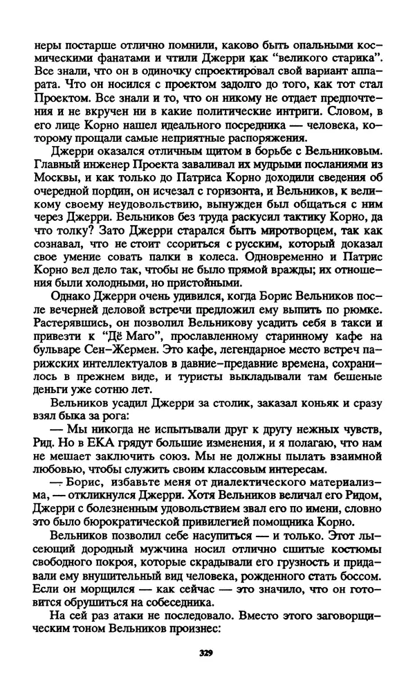 Норман Спинрад - Русская Весна - Страница № 331