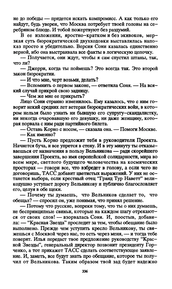 Норман Спинрад - Русская Весна - Страница № 338