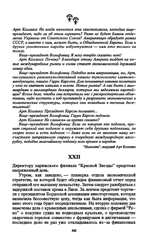 Норман Спинрад - Русская Весна - Страница № 344