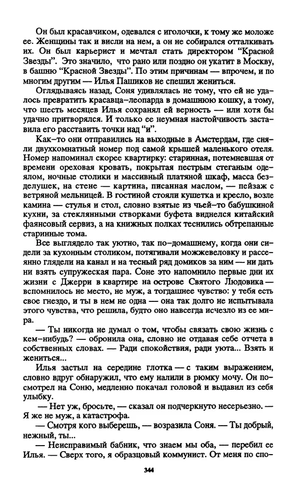 Норман Спинрад - Русская Весна - Страница № 346