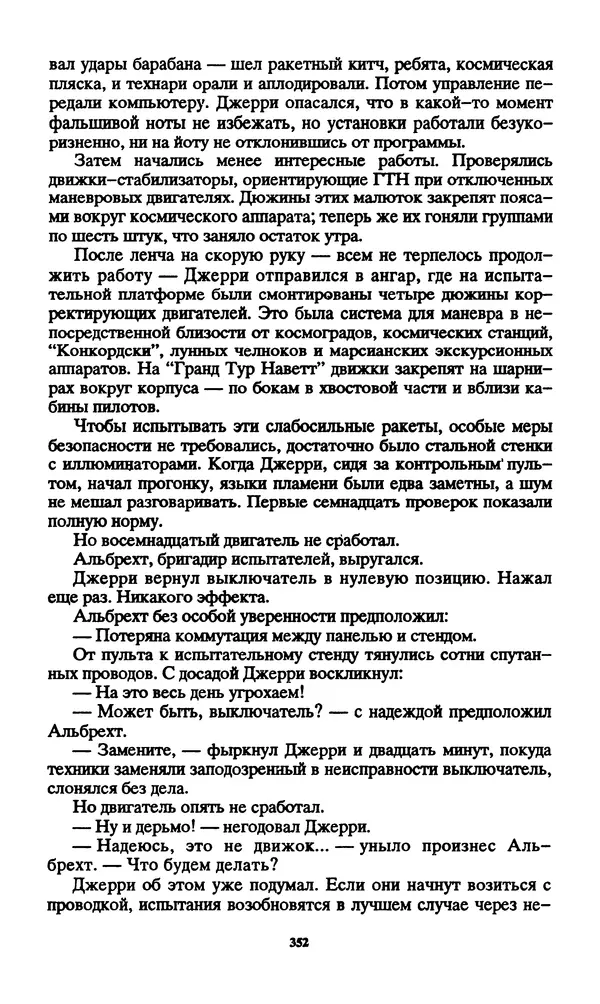 Норман Спинрад - Русская Весна - Страница № 354