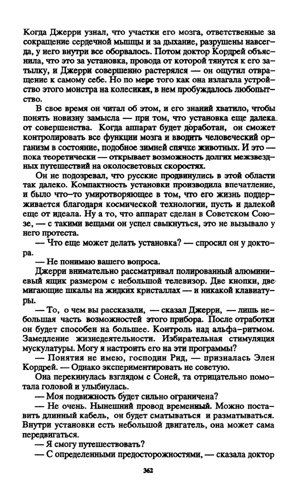 Норман Спинрад - Русская Весна - Страница № 364