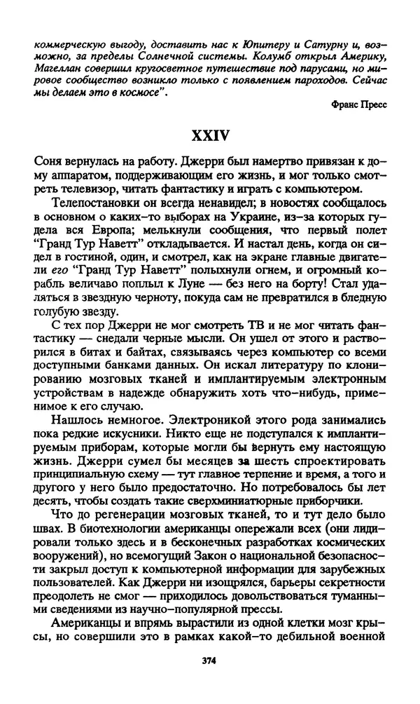 Норман Спинрад - Русская Весна - Страница № 376