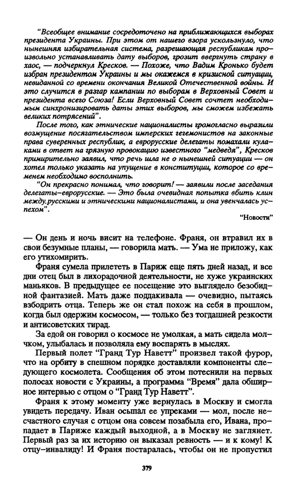 Норман Спинрад - Русская Весна - Страница № 381