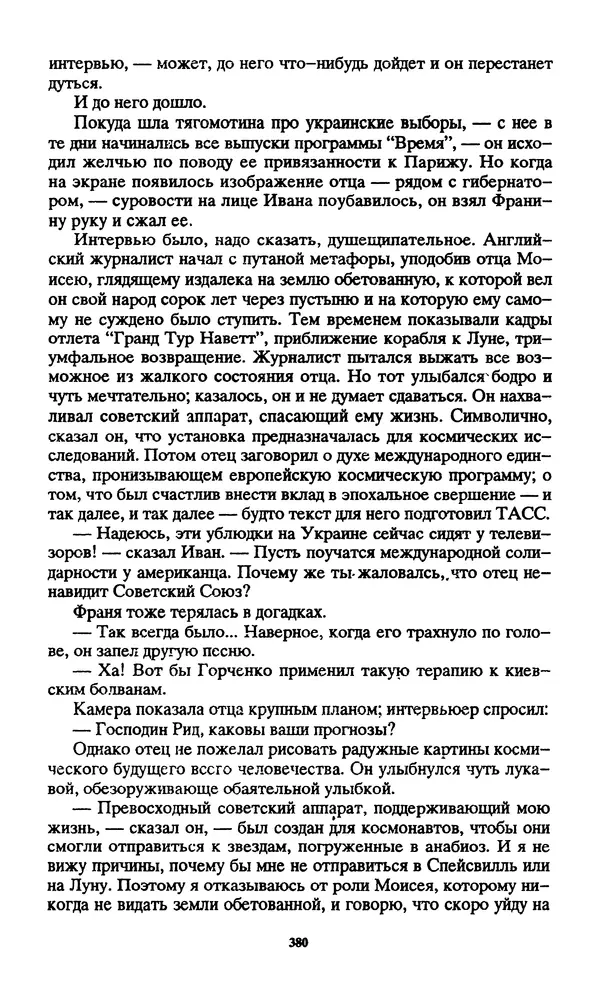 Норман Спинрад - Русская Весна - Страница № 382