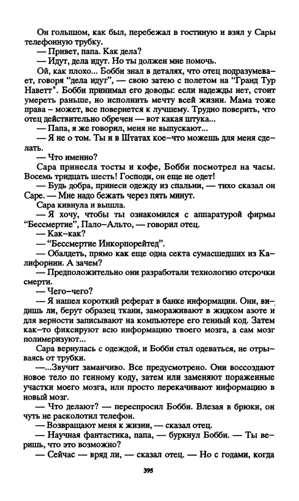 Норман Спинрад - Русская Весна - Страница № 397