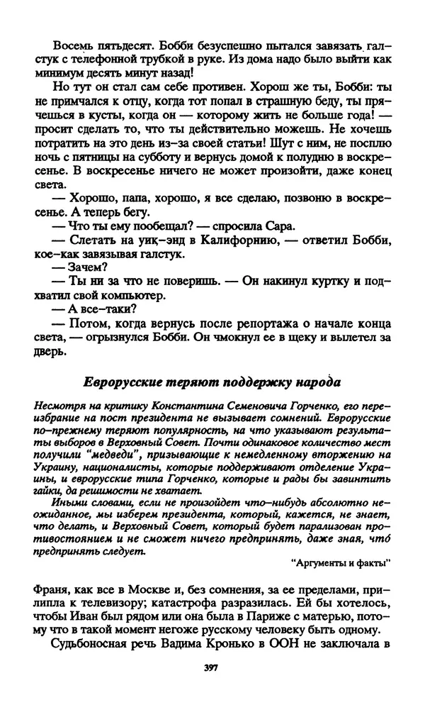 Норман Спинрад - Русская Весна - Страница № 399