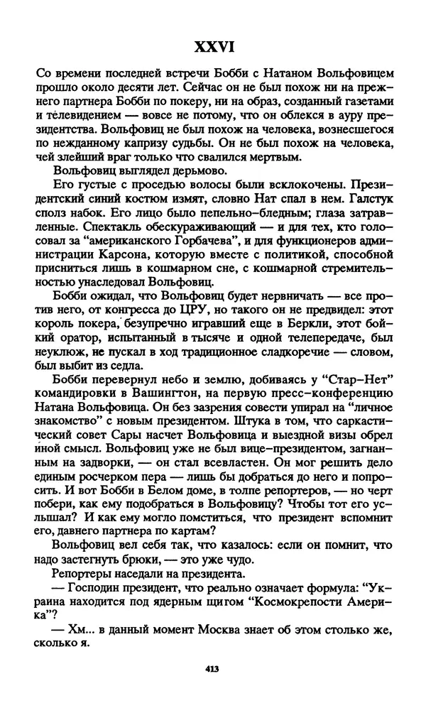 Норман Спинрад - Русская Весна - Страница № 415