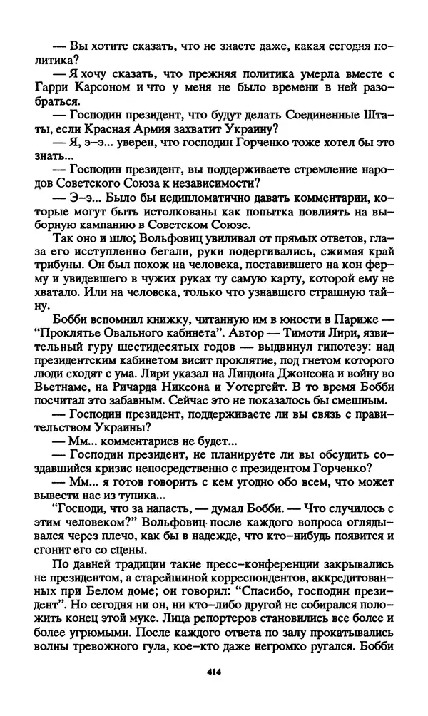 Норман Спинрад - Русская Весна - Страница № 416