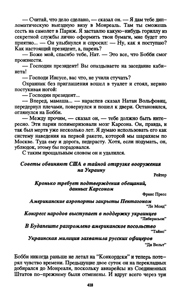 Норман Спинрад - Русская Весна - Страница № 420