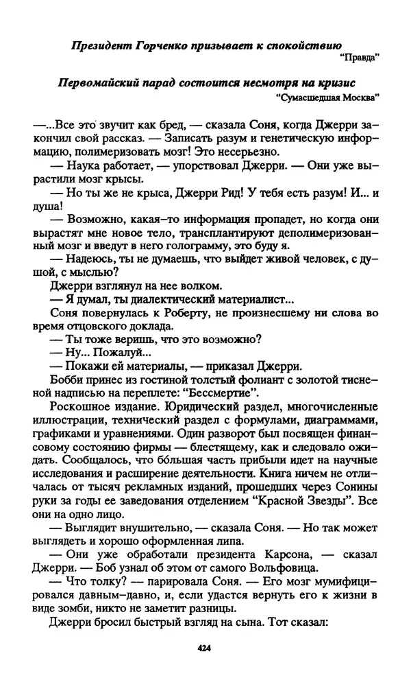 Норман Спинрад - Русская Весна - Страница № 426
