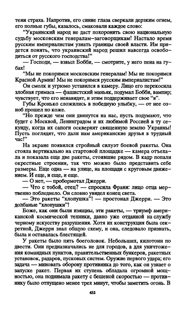 Норман Спинрад - Русская Весна - Страница № 434
