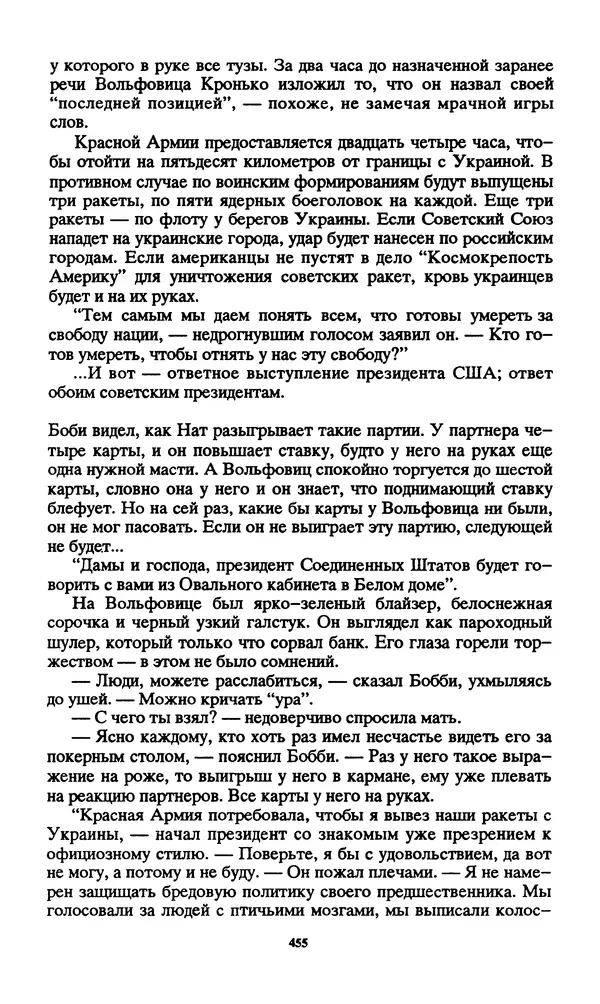 Норман Спинрад - Русская Весна - Страница № 457