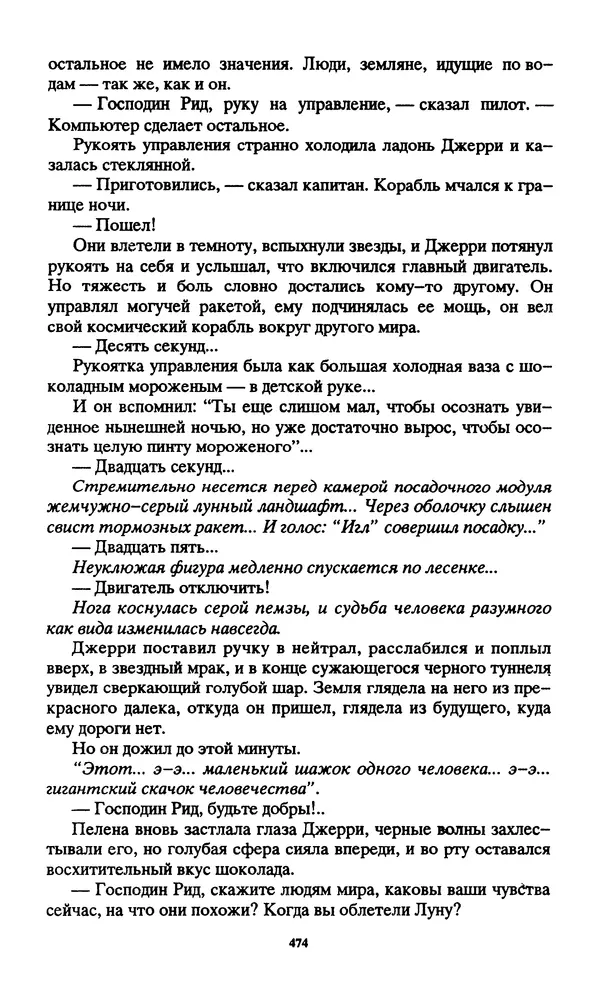 Норман Спинрад - Русская Весна - Страница № 476