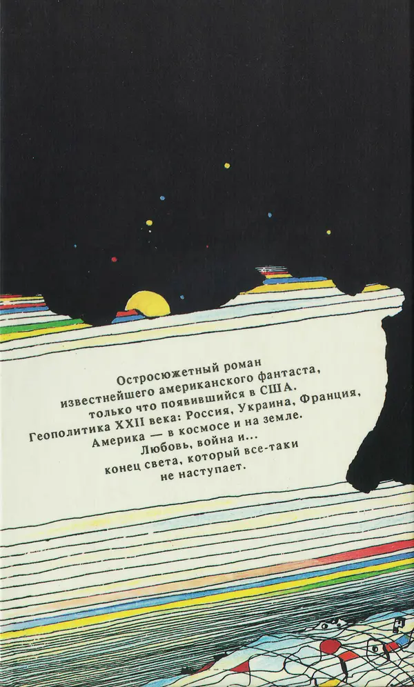 Норман Спинрад - Русская Весна - Страница № 484