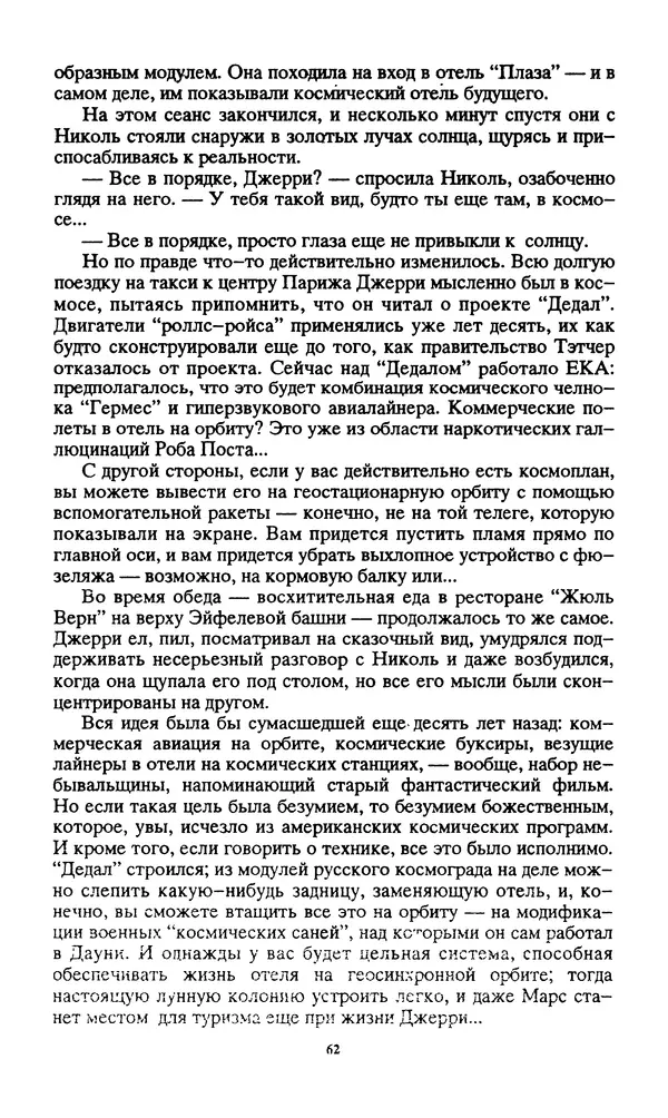 Норман Спинрад - Русская Весна - Страница № 64
