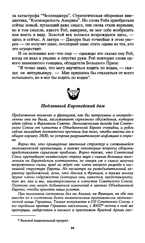 Норман Спинрад - Русская Весна - Страница № 66