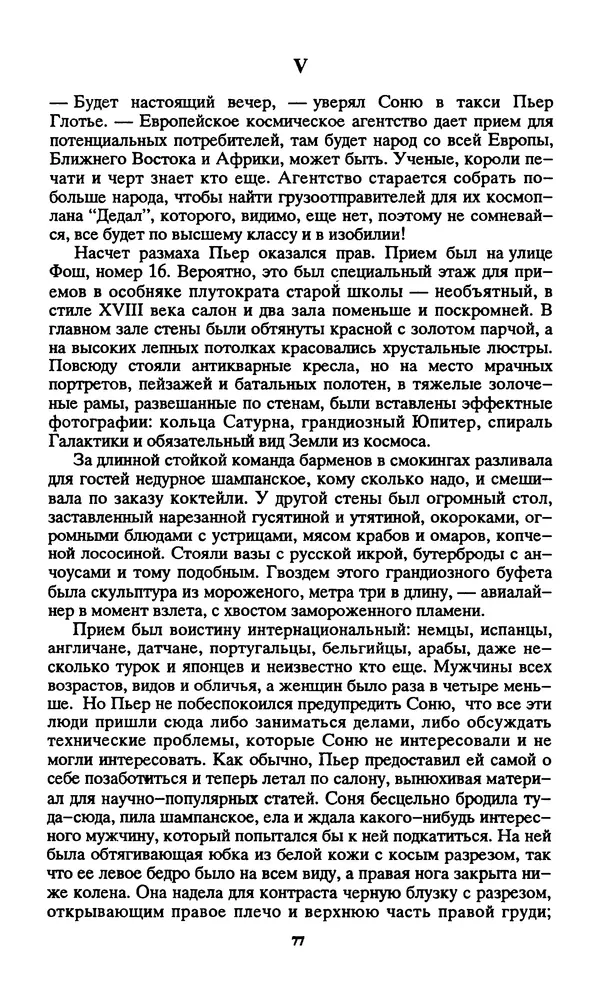 Норман Спинрад - Русская Весна - Страница № 79