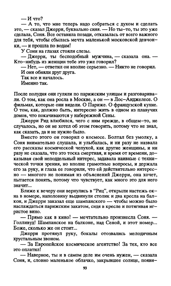 Норман Спинрад - Русская Весна - Страница № 95