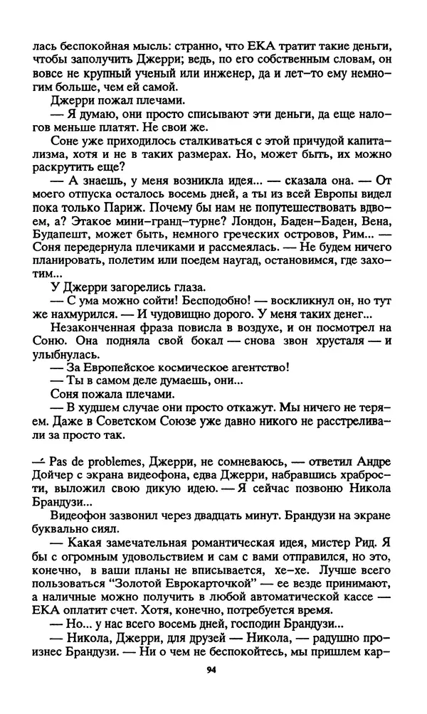 Норман Спинрад - Русская Весна - Страница № 96