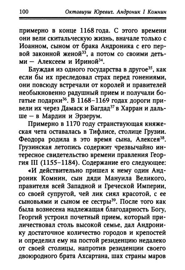 Октавиуш Юревич - Андроник I Комнин. - Страница № 100