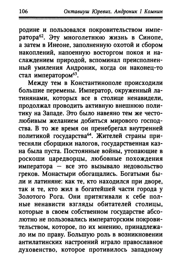 Октавиуш Юревич - Андроник I Комнин. - Страница № 106