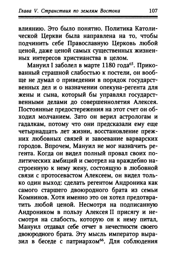 Октавиуш Юревич - Андроник I Комнин. - Страница № 107