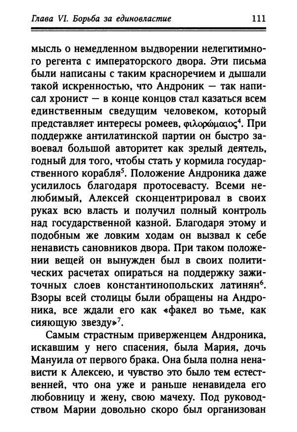 Октавиуш Юревич - Андроник I Комнин. - Страница № 111
