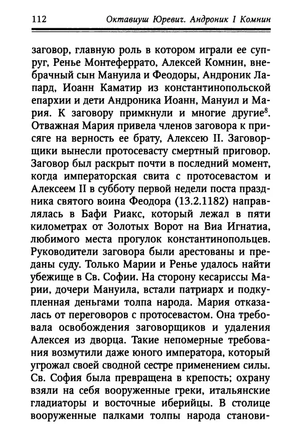 Октавиуш Юревич - Андроник I Комнин. - Страница № 112