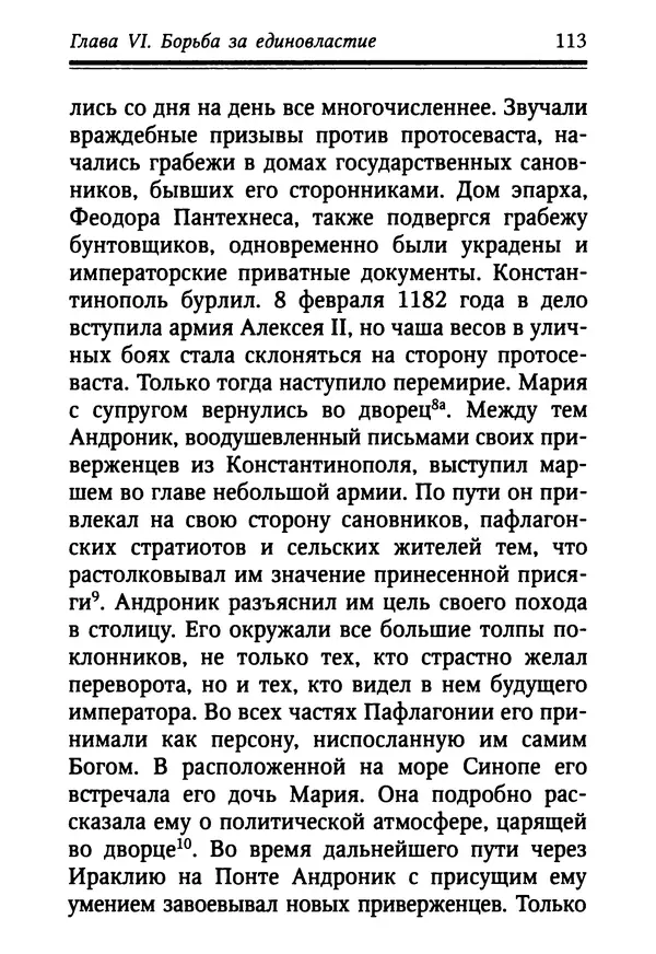 Октавиуш Юревич - Андроник I Комнин. - Страница № 113