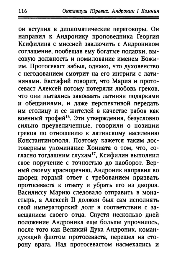 Октавиуш Юревич - Андроник I Комнин. - Страница № 116