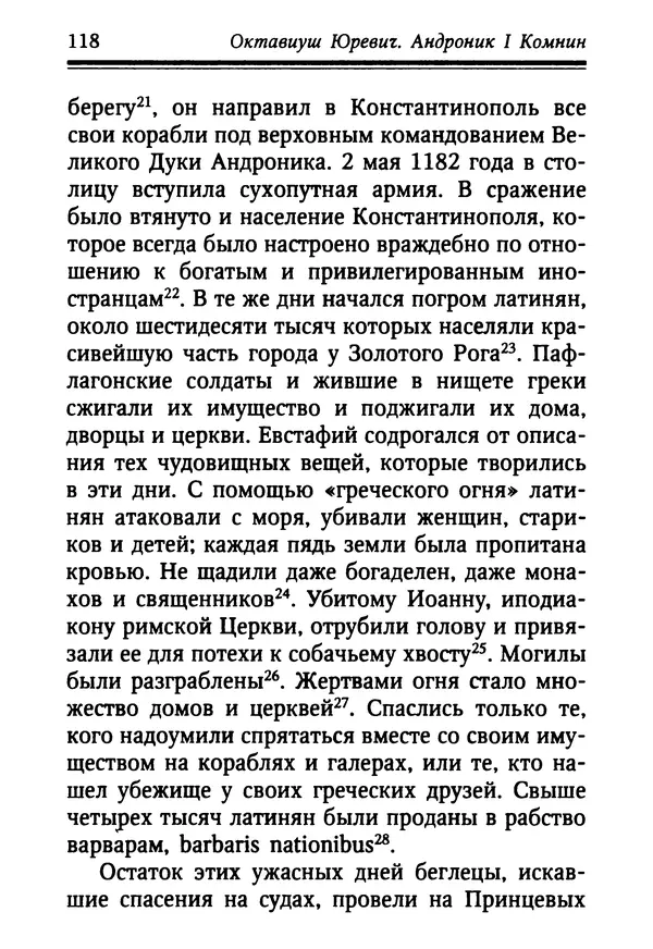 Октавиуш Юревич - Андроник I Комнин. - Страница № 118