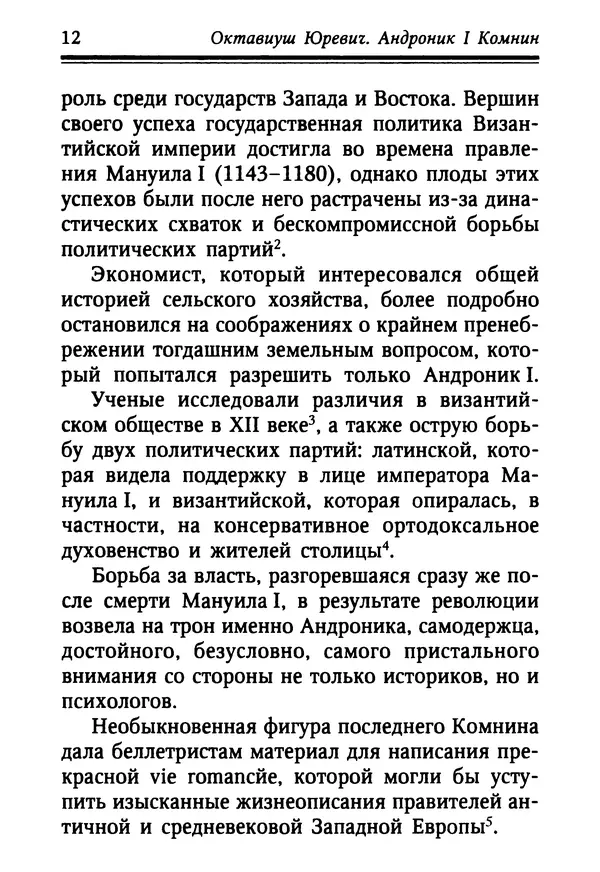 Октавиуш Юревич - Андроник I Комнин. - Страница № 12