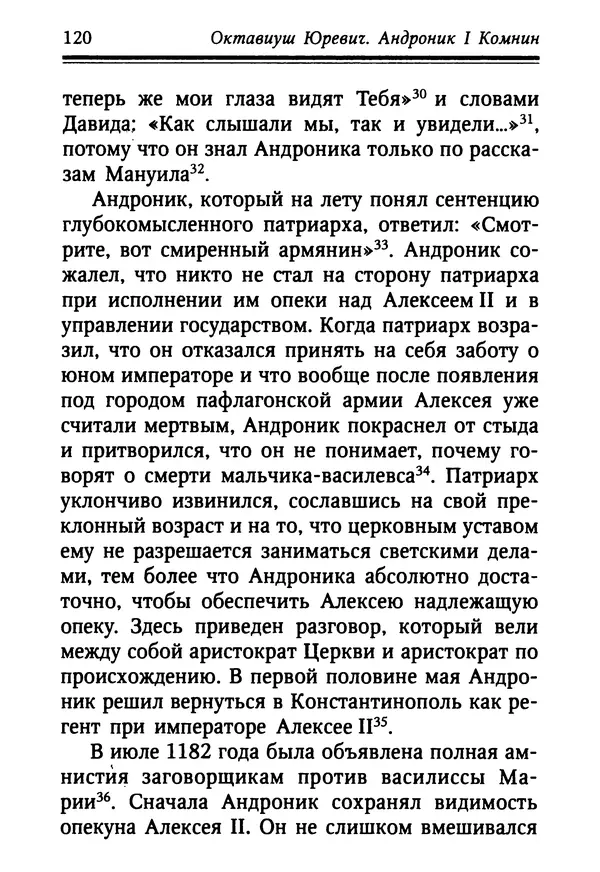 Октавиуш Юревич - Андроник I Комнин. - Страница № 120