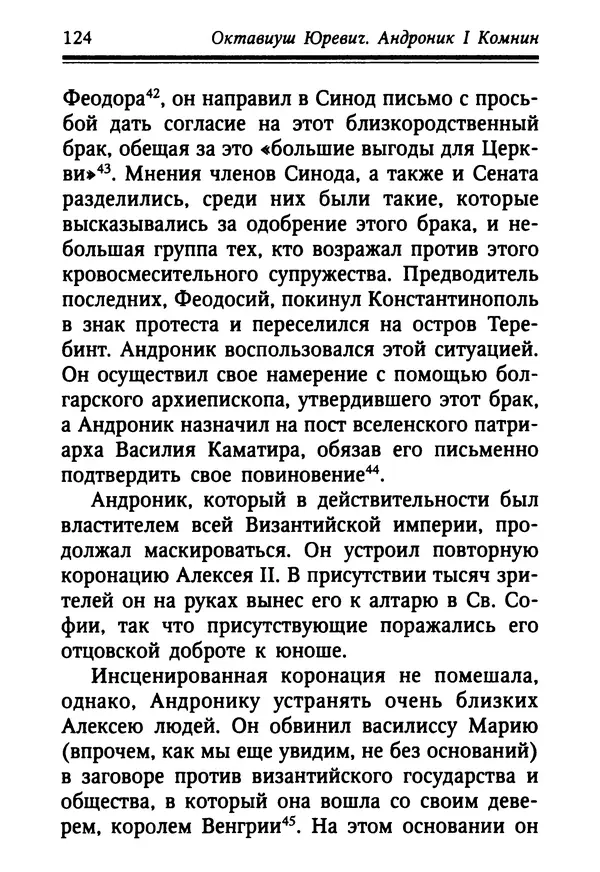 Октавиуш Юревич - Андроник I Комнин. - Страница № 124