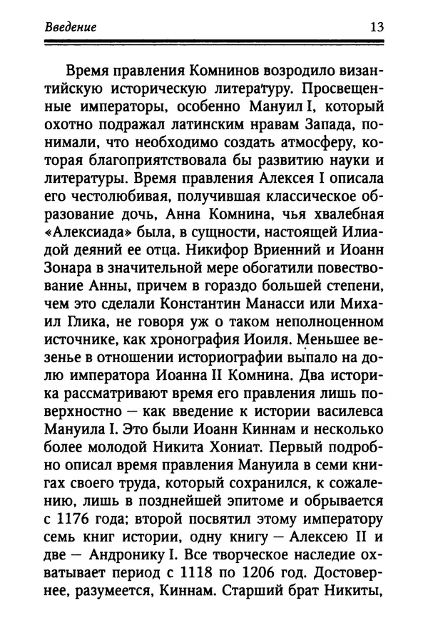 Октавиуш Юревич - Андроник I Комнин. - Страница № 13